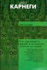 читать Как завоевывать друзей и оказывать влияние на людей