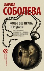 читать Колье без права передачи