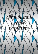 читать Тридцать первый вариант