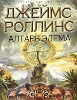 читать Алтарь Эдема