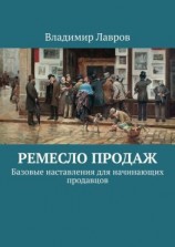 читать Ремесло продаж. Базовые наставления для начинающих продавцов