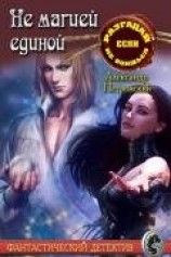 читать Не магией единой