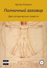 читать Полночный заговор