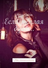читать Если тёплая душа Мои стихосплетения