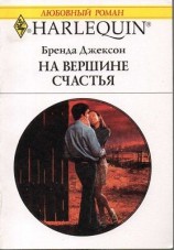 читать На вершине счастья