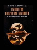 читать Деструктивные психотехники. Технологии изменения сознания в деструктивных культах