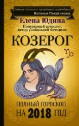 читать Козерог. Полный гороскоп на 2018 год