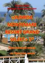 читать «Sunrise Montemare Resort Grand Select» 5*. Престижный отель на Красном море