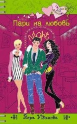 читать Пари на любовь