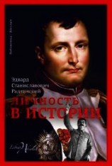 читать Личность в истории (сборник)