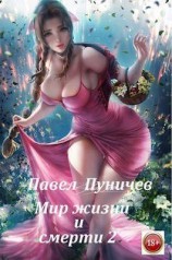 читать Мир жизни и смерти 2