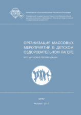 читать Организация массовых мероприятий в детском оздоровительном лагере