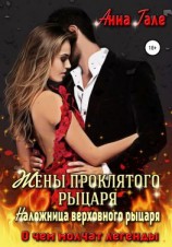 читать О чем молчат легенды. Жены проклятого рыцаря. Наложница верховного рыцаря