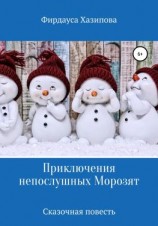 читать Приключения непослушных Морозят