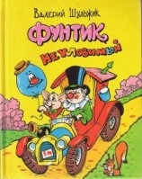 читать Фунтик Неуловимый