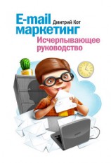 читать E-mail маркетинг. Исчерпывающее руководство