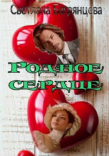 читать Родное сердце