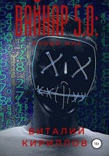 читать Вайнар 5.0: Новый мир