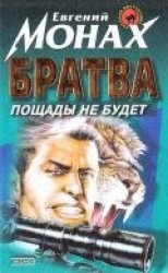 читать Братва. Пощады не будет