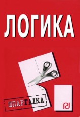 читать Логика: Шпаргалка