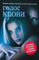 читать Голос крови