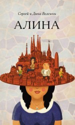 читать Алина