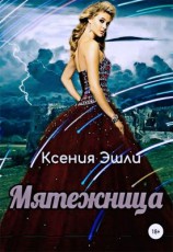 читать Мятежница