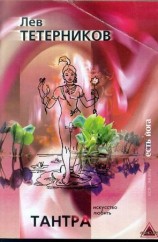 читать Тантра: Искусство любить