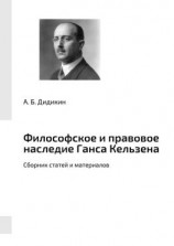 читать Философское и правовое наследие Ганса Кельзена. Сборник статей и материалов
