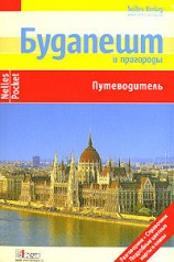 читать Будапешт и пригороды. Путеводитель