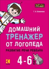читать Домашний тренажер от логопеда. Развитие речи ребенка 4-6 лет