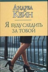 читать Я буду следить за тобой