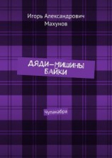 читать Дяди-Мишины байки. Чупакабра