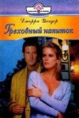 читать Греховный напиток