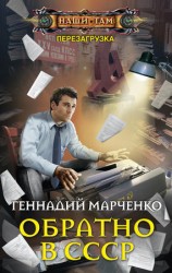 читать Обратно в СССР