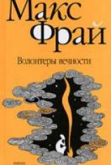 читать Волонтеры вечности