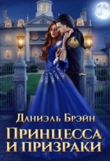 читать Принцесса и призраки