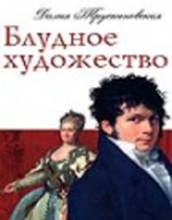 читать Блудное художество
