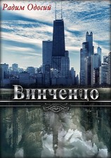 читать Винченцо