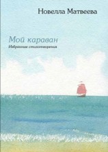 читать Мой караван. Избранные стихотворения (сборник)