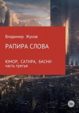 читать Рапира слова. Часть 3
