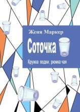 читать Соточка. Кружка водки, рюмка чая