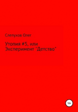 читать Утопия #5, или Эксперимент «Детство»
