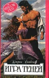 читать Игра теней