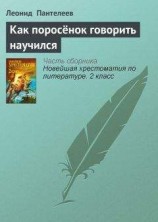 читать Как поросёнок говорить научился