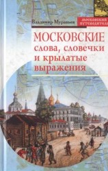 читать Московские слова, словечки и крылатые выражения