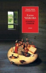 читать Планета грибов