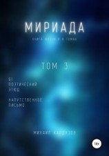 читать Мириада. Том 3. 61 поэтический этюд