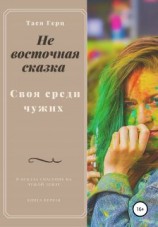 читать Своя среди чужих