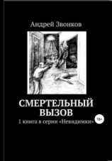 читать Смертельный вызов